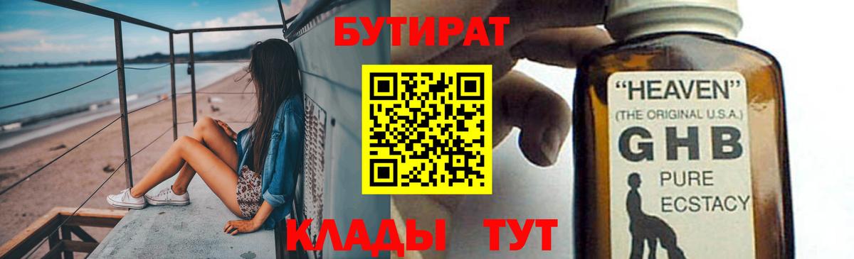 БУТИРАТ бутандиол  Вход с VPN  БУТИРАТ  Обь 