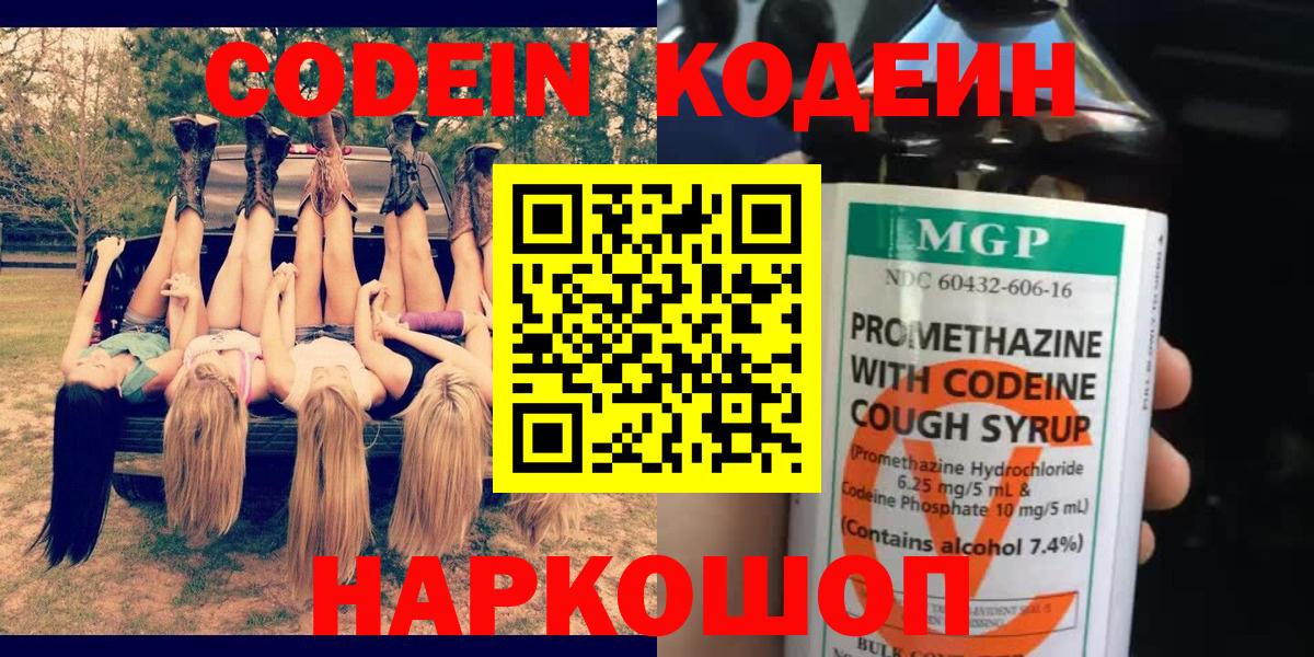 Кодеин Purple Drank  Вход с VPN  Обь 